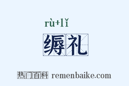 缛礼是什么意思的图片